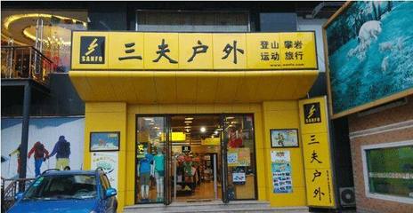 三夫户外线下销售全面萎缩，高额店租吞噬利润